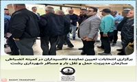 برگزاری انتخابات نماینده تاکسیداران در کمیته انضباطی سازمان حمل و نقل شهرداری